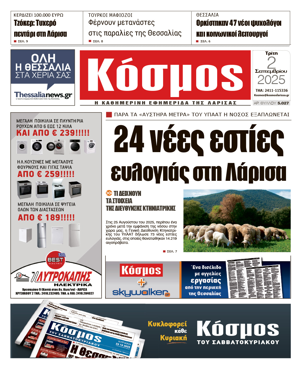 Πρωτοσέλιδο 2/9/2025