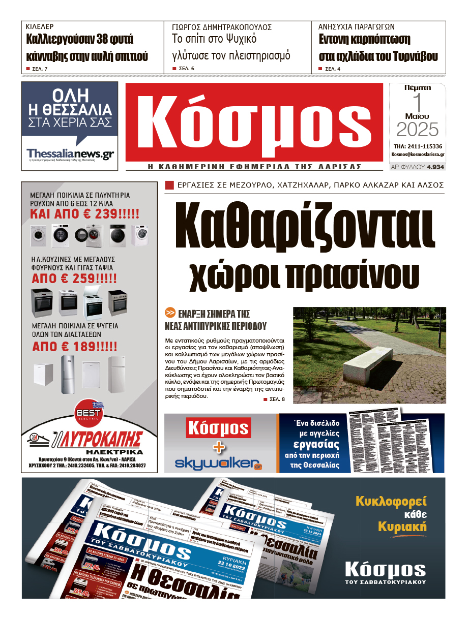 Πρωτοσέλιδο 1/5/2025