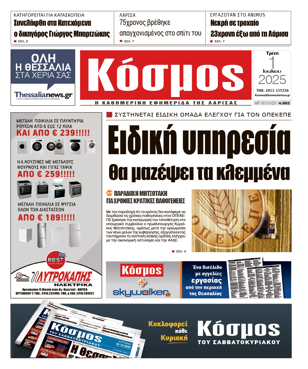 Πρωτοσέλιδο 1/7/2025