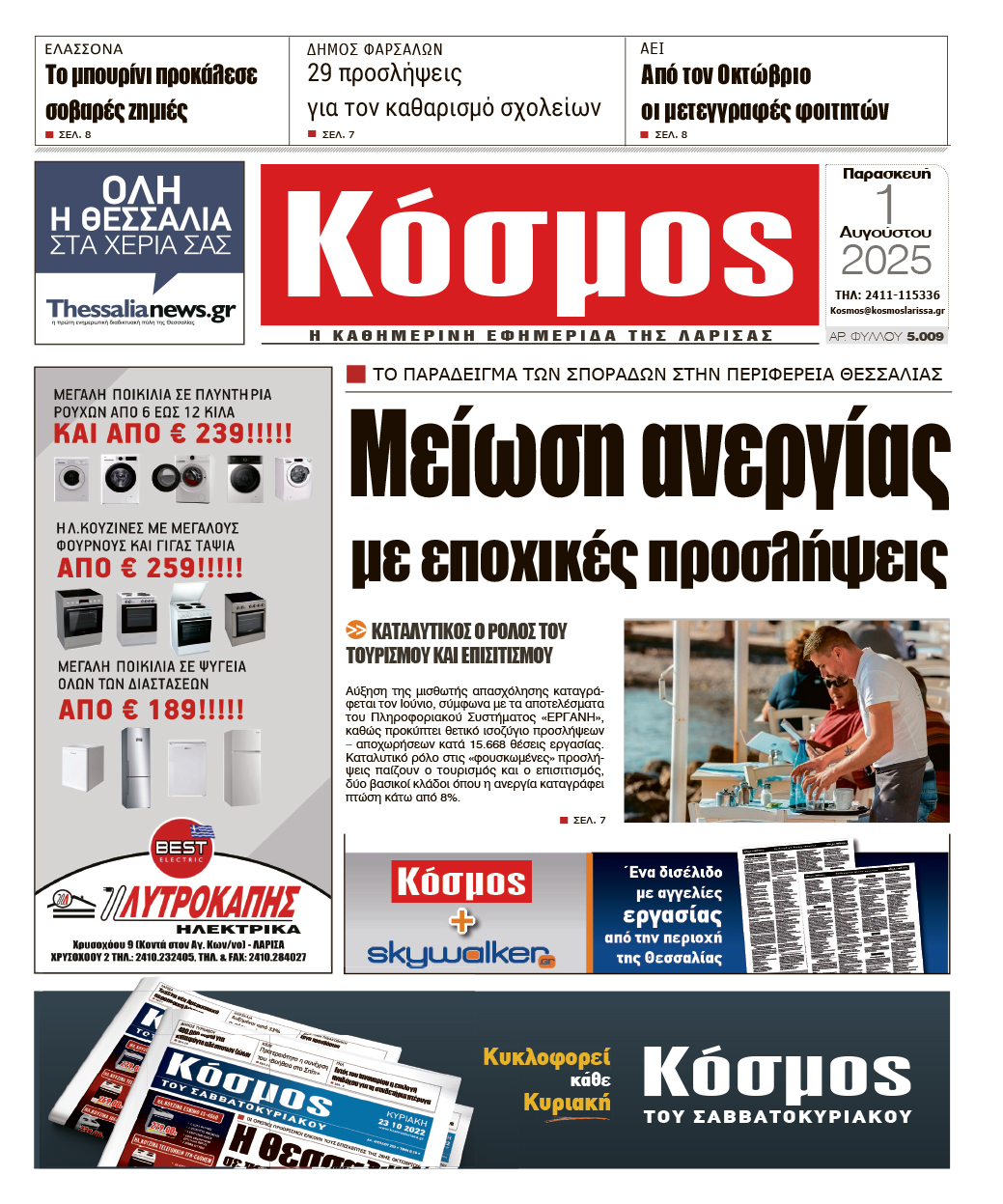 Πρωτοσέλιδο 1/8/2025