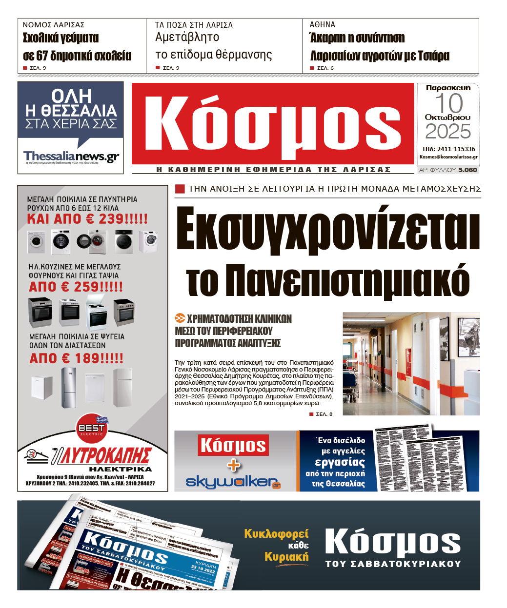 Πρωτοσέλιδο 10/10/2025