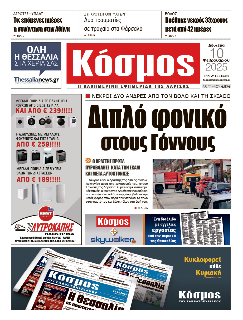 Πρωτοσέλιδο 10/2/2025