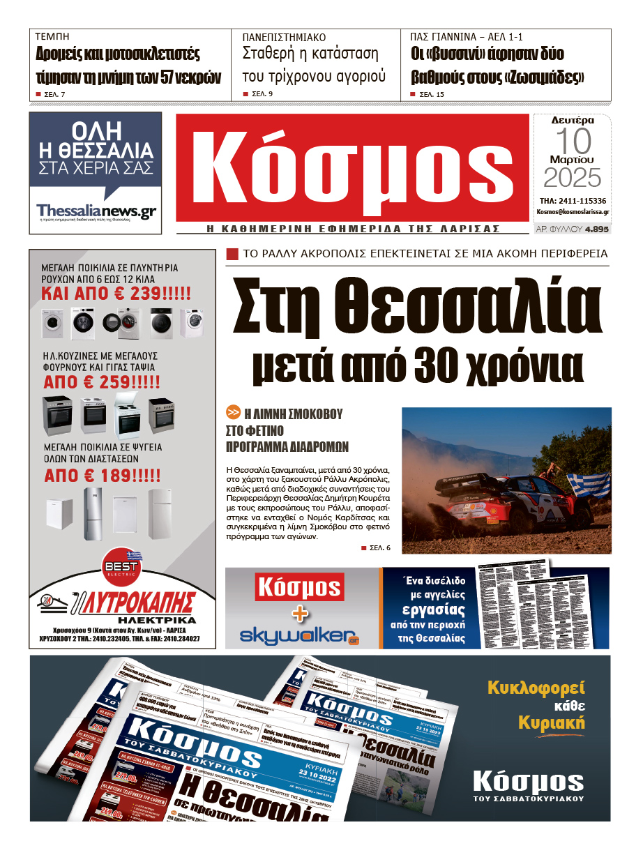 Πρωτοσέλιδο 10/3/2025
