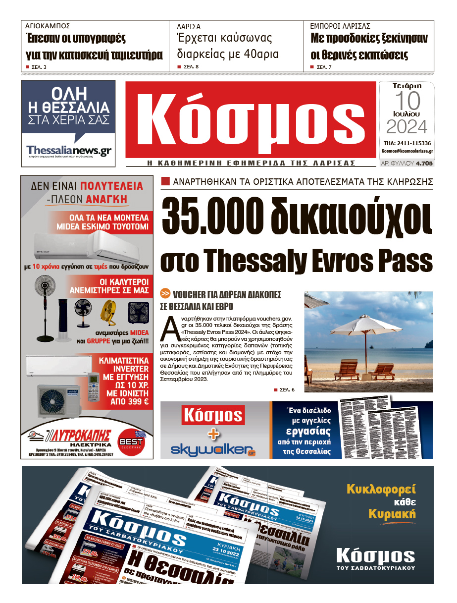 Πρωτοσέλιδο 10/7/2024