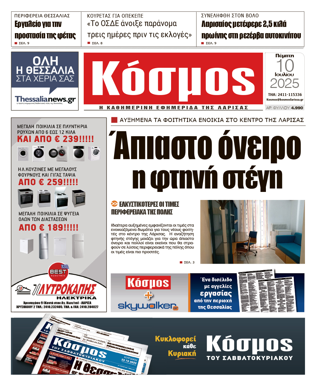 Πρωτοσέλιδο 10/7/2025