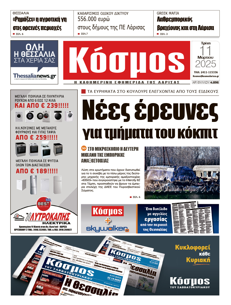 Πρωτοσέλιδο 11/3/2025
