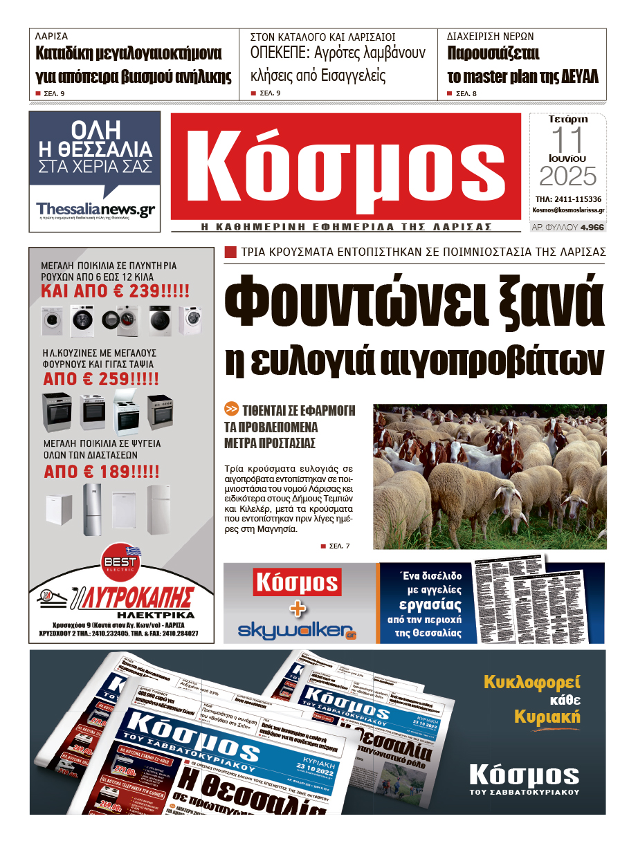 Πρωτοσέλιδο 11/6/2025
