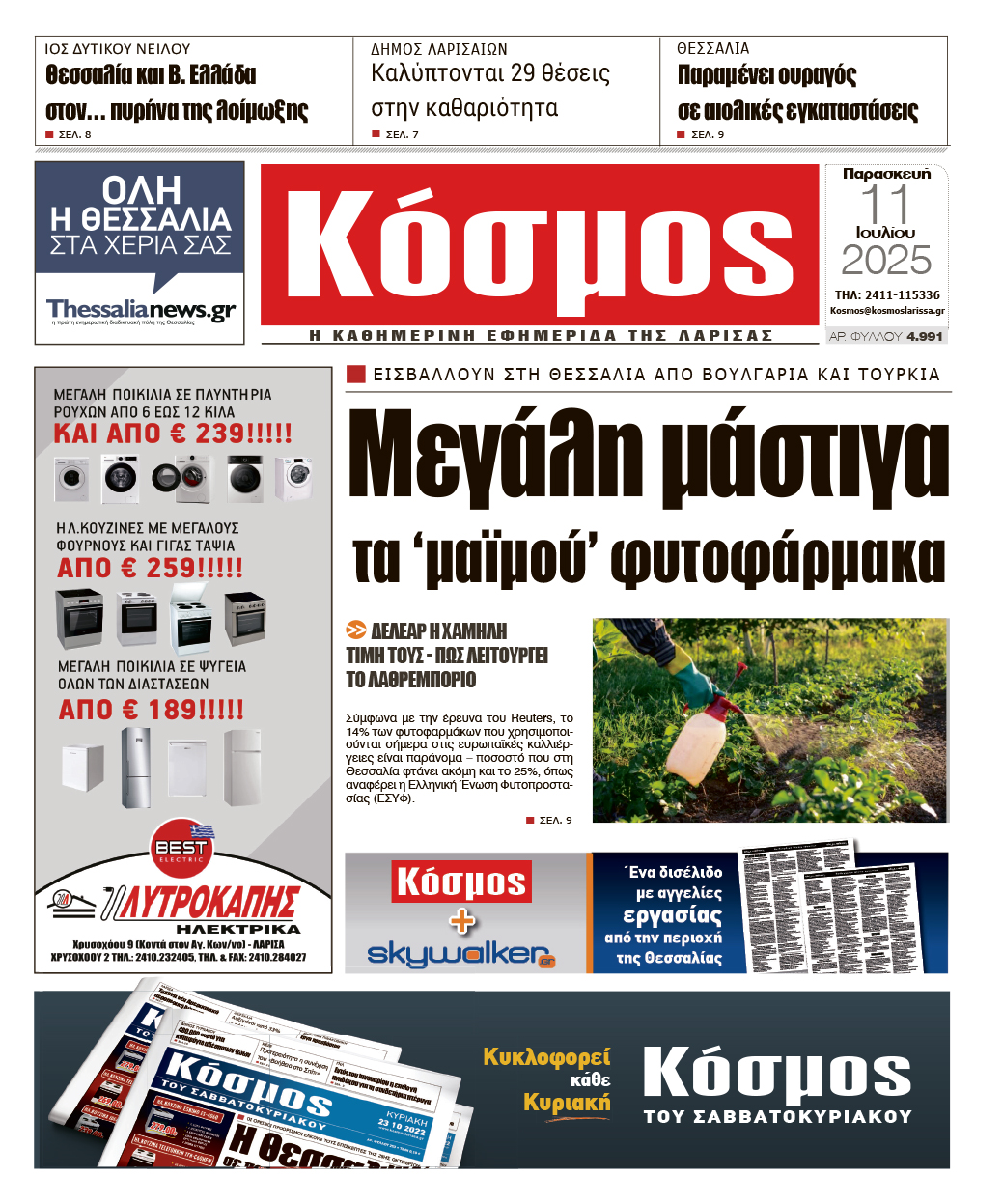 Πρωτοσέλιδο 11/7/2025