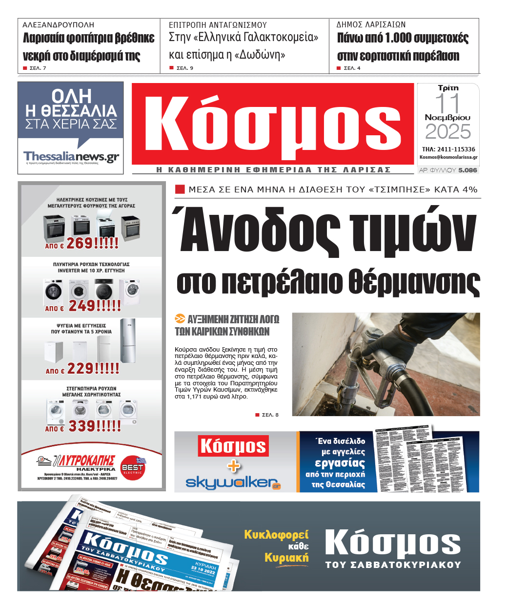 Πρωτοσέλιδο 11/11/2025