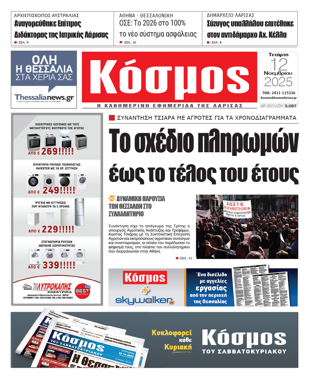 Πρωτοσέλιδο 12/11/2025