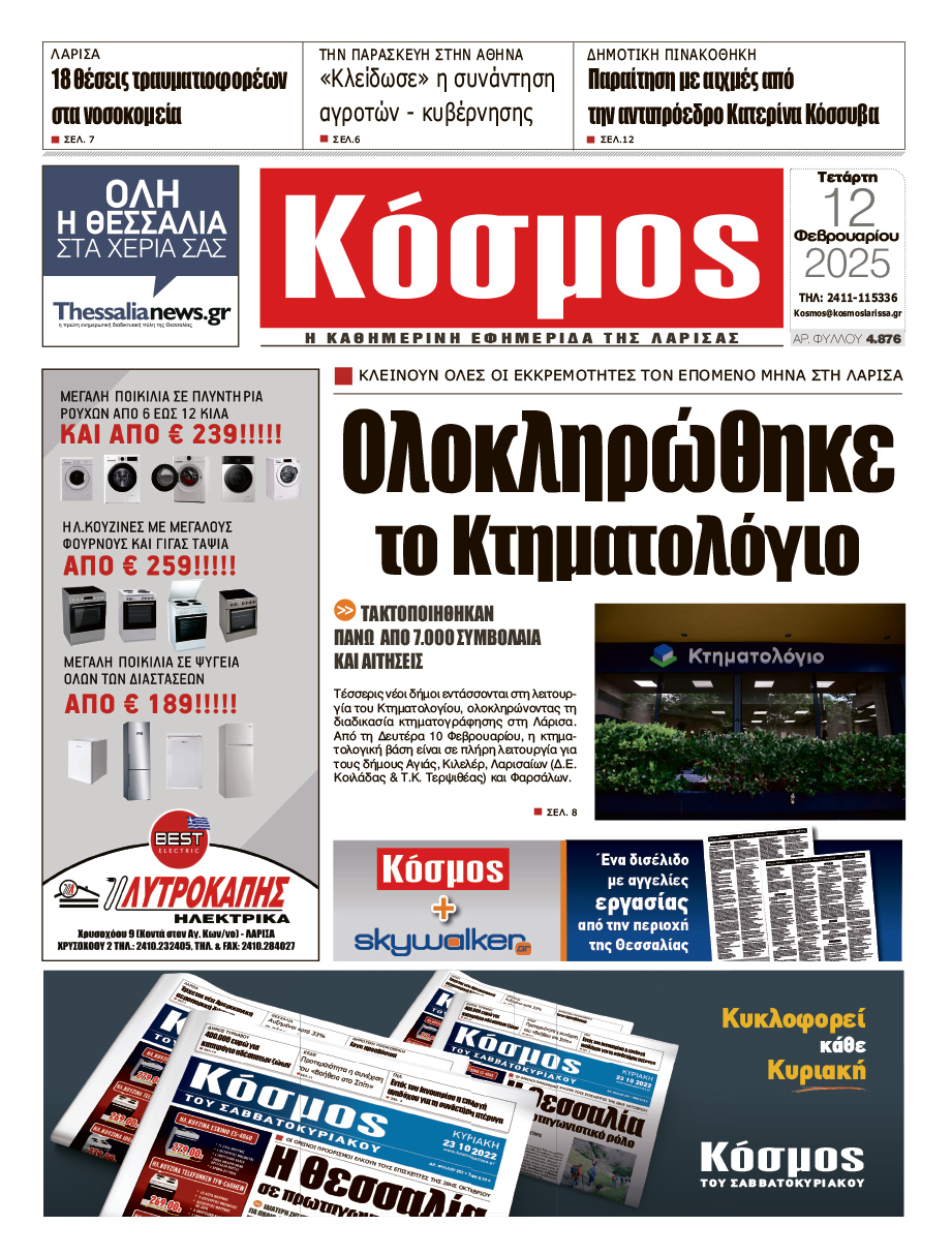 Πρωτοσέλιδο 12/2/2025