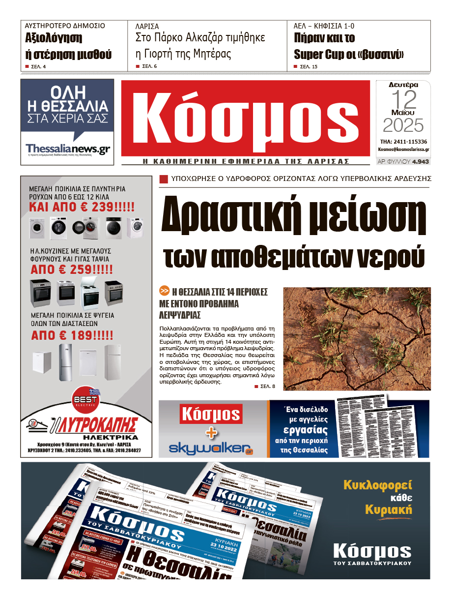 Πρωτοσέλιδο 12/5/2025