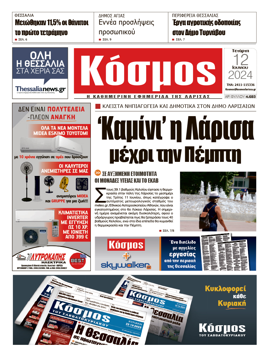 Πρωτοσέλιδο 12/6/2024