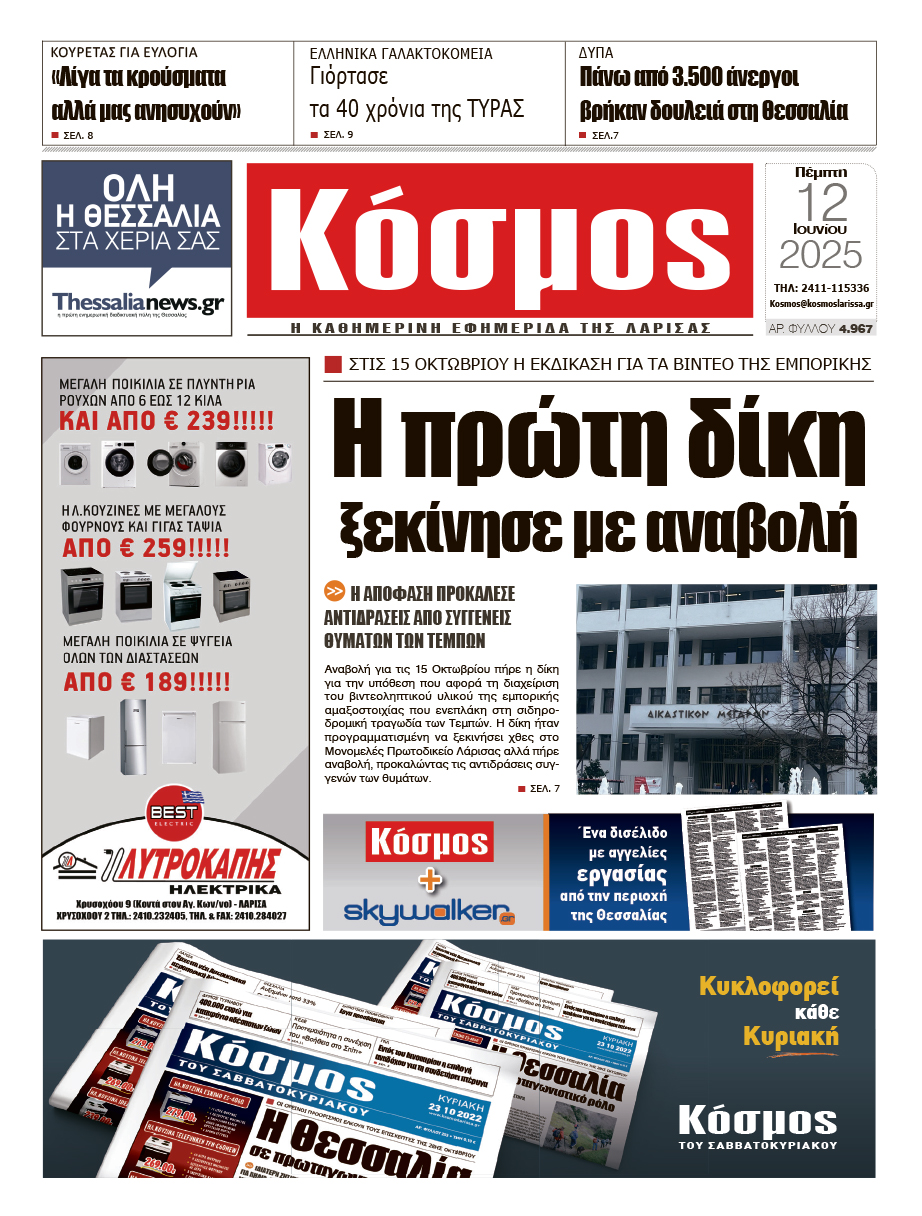 Πρωτοσέλιδο 12/6/2025
