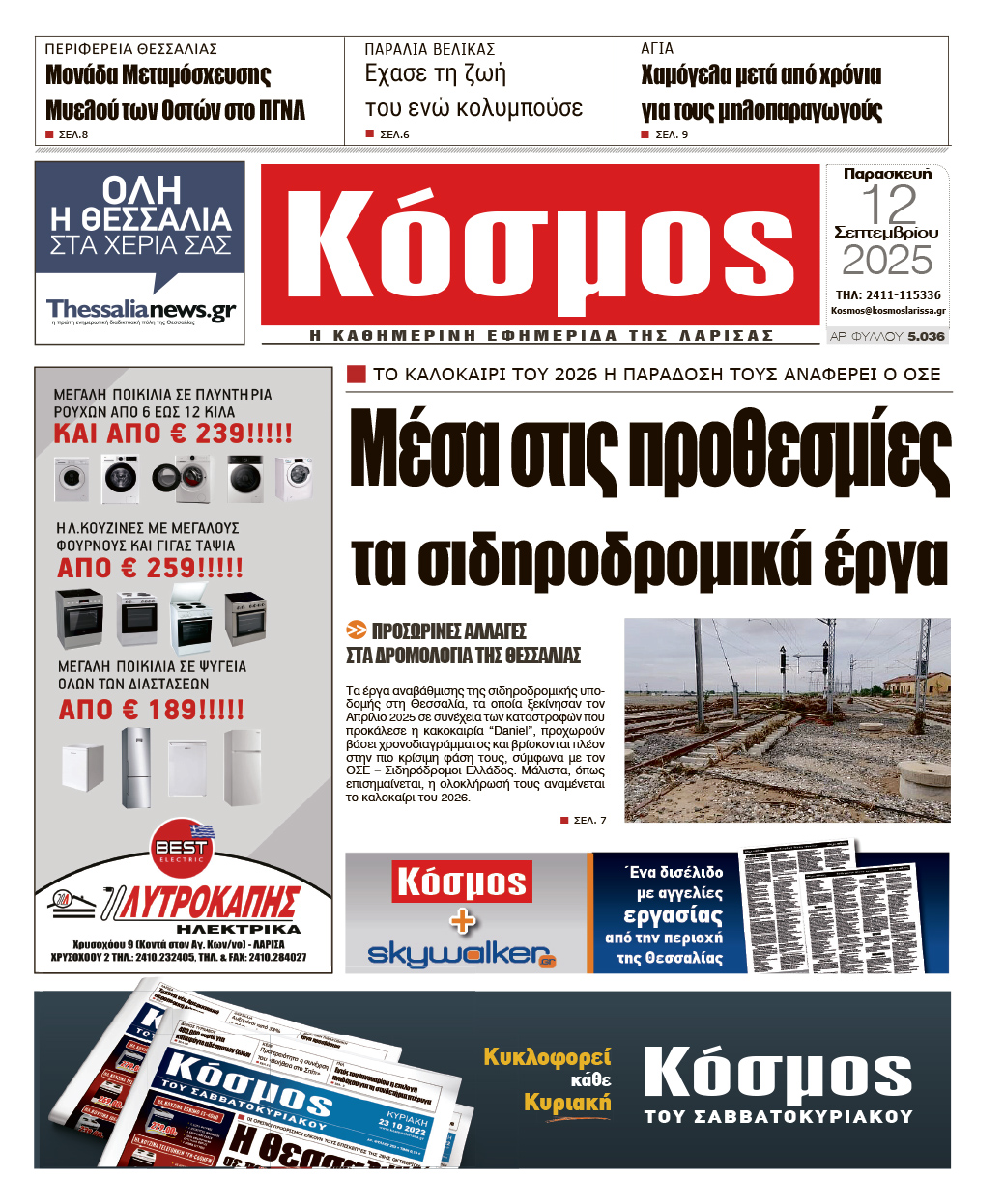 Πρωτοσέλιδο 12/9/2025