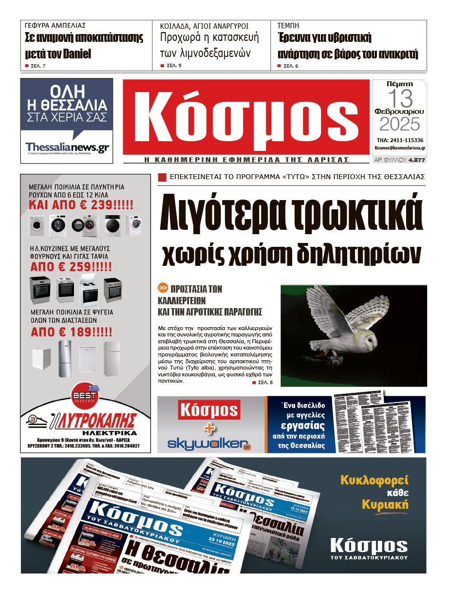 Πρωτοσέλιδο 13/2/2025