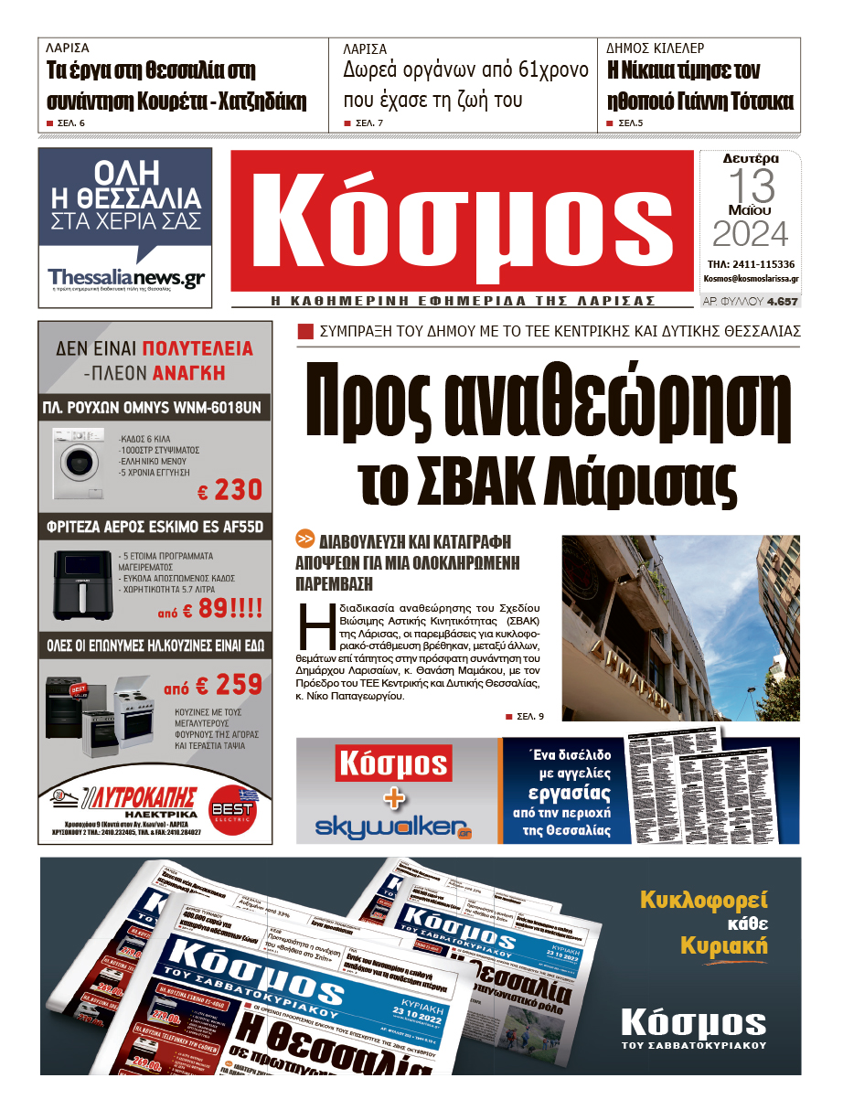 Πρωτοσέλιδο 13/5/2024