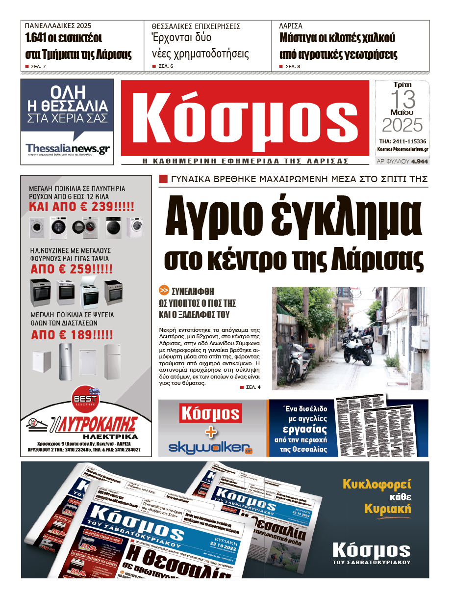 Πρωτοσέλιδο 13/5/2025