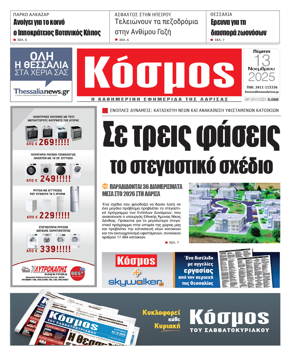 Πρωτοσέλιδο 13/11/2025