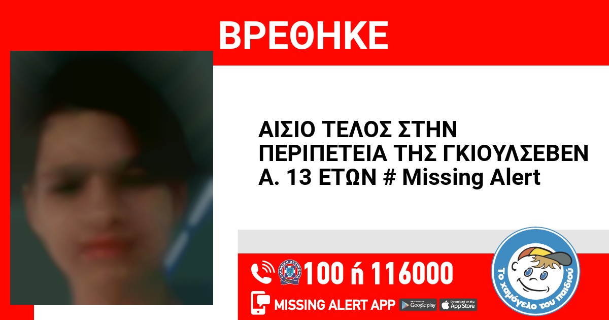 Αίσιο τέλος στην περιπέτεια της 13χρονης στη Λάρισα 