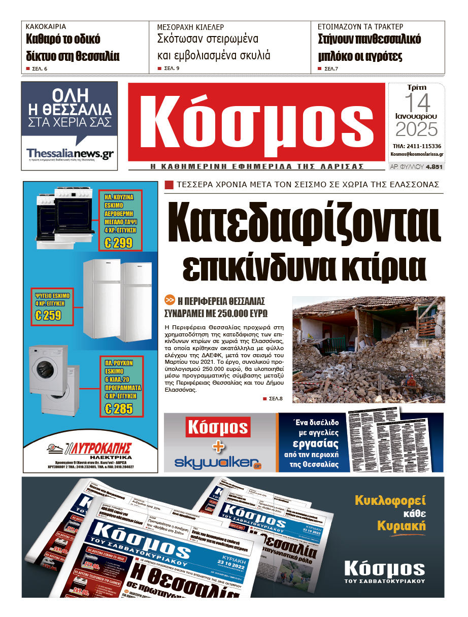 Πρωτοσέλιδο 14/1/2025