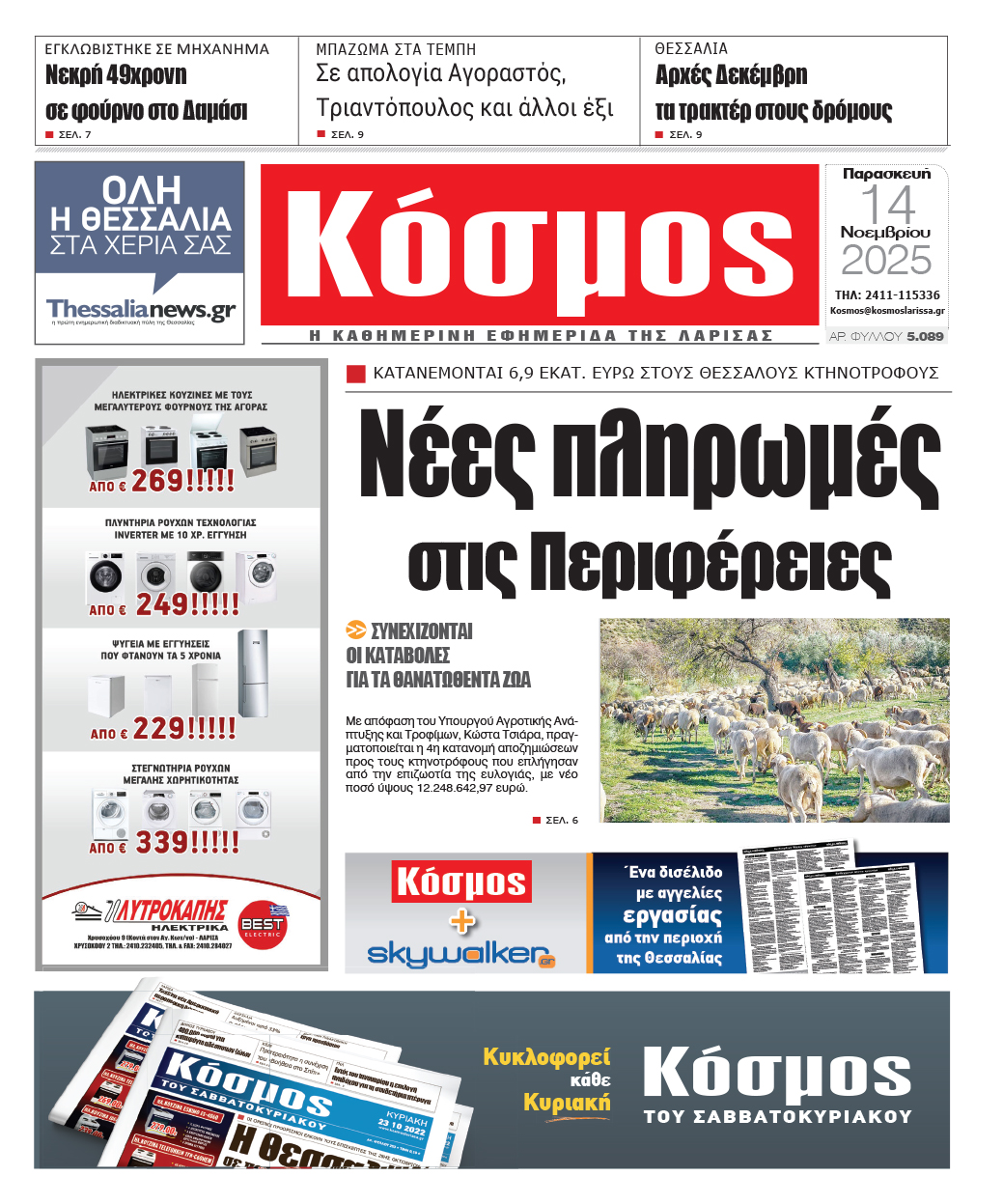 Πρωτοσελιδο 14/11/2025