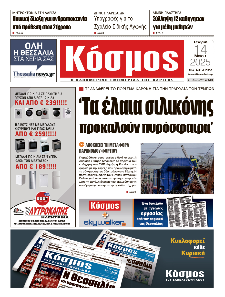 Πρωτοσέλιδο 14/5/2025