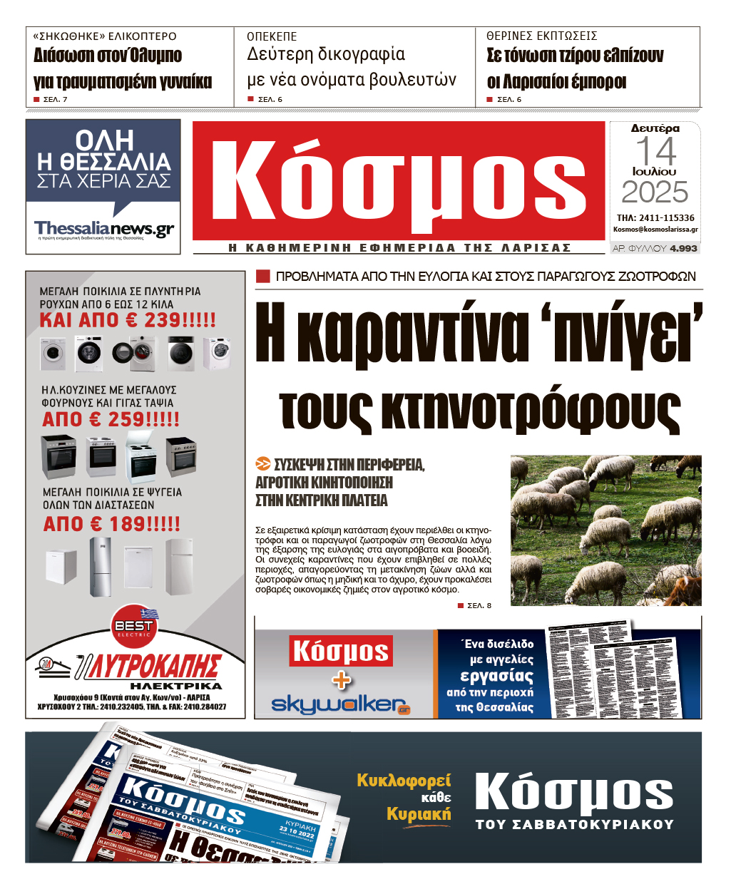 Πρωτοσέλιδο 14/7/2025