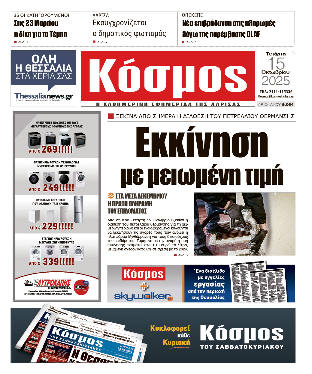 Πρωτοσέλιδο 15/10/2025