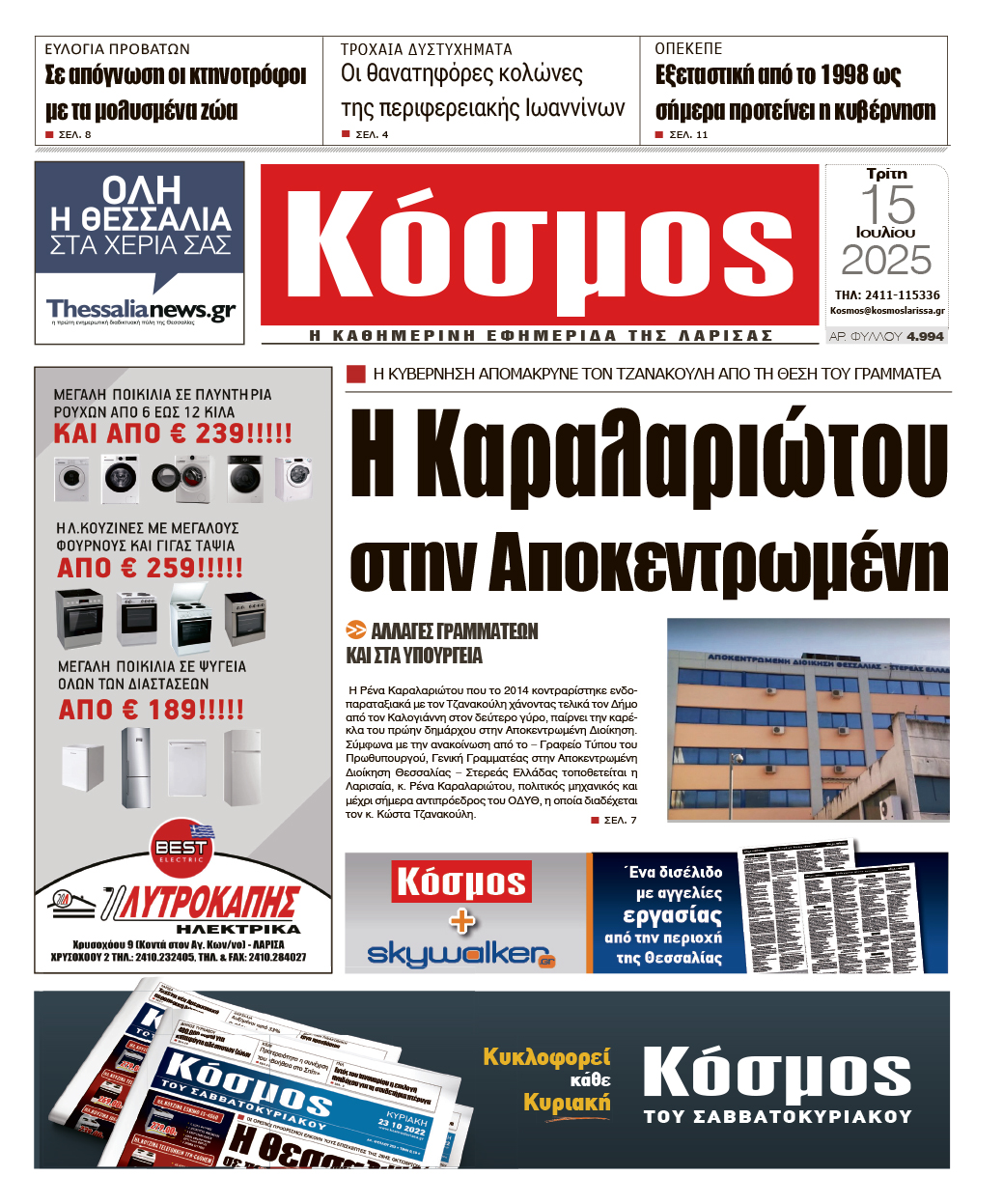 Πρωτοσέλιδο 15/7/2025