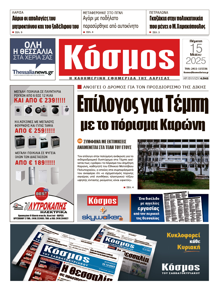Πρωτοσέλιδο 15/5/2025