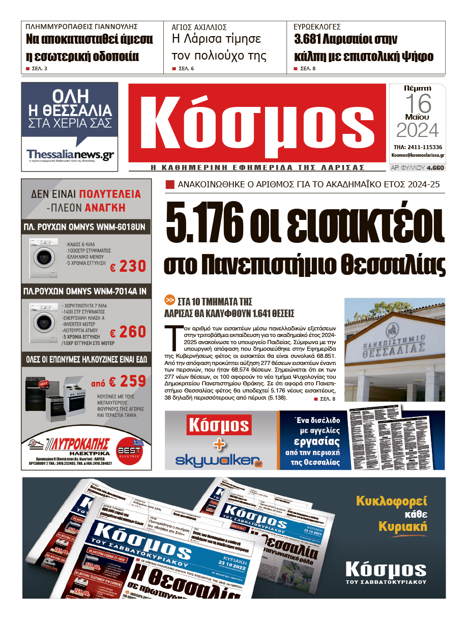 Πρωτοσέλιδο 16/5/2024