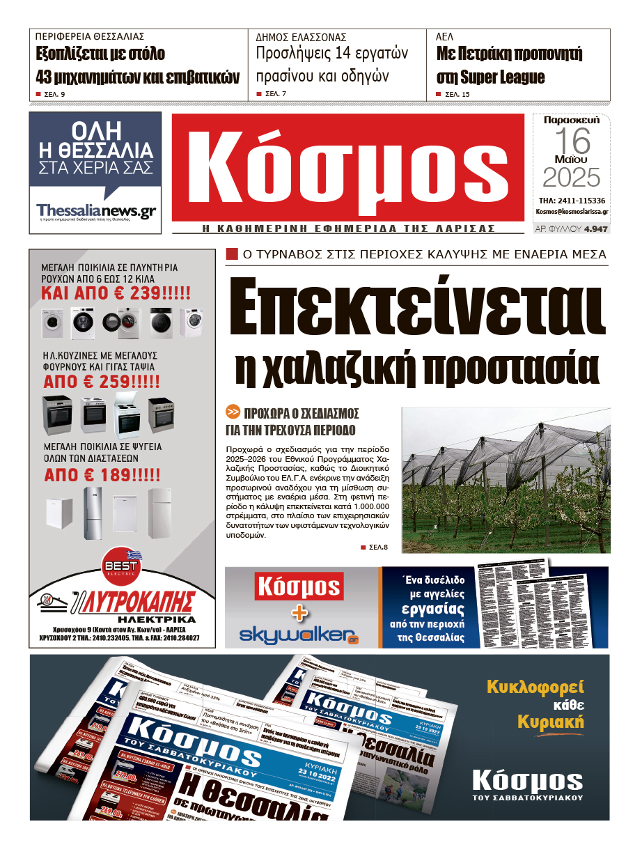 Πρωτοσέλιδο 16/5/2025