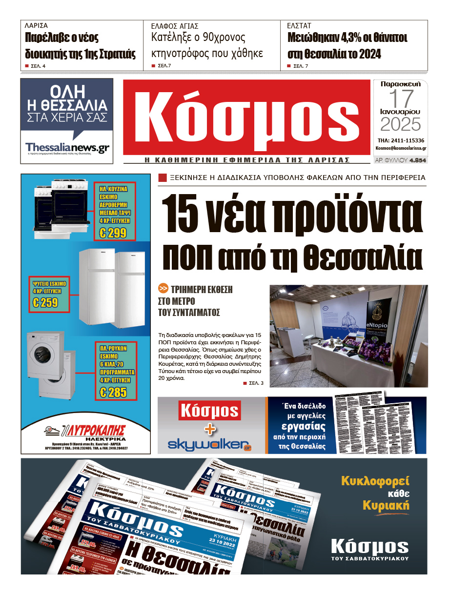 Πρωτοσέλιδο 17/1/2025