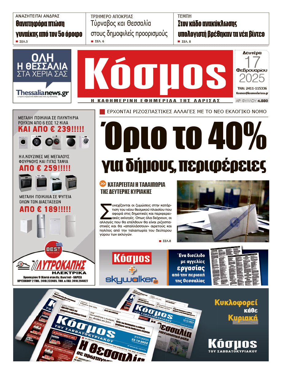 Πρωτοσέλιδο 17/2/2025