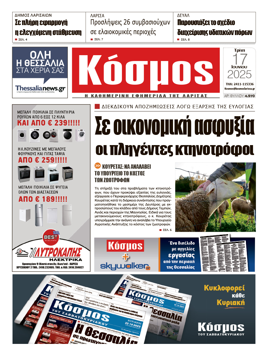 Πρωτοσέλιδο 17/6/2025