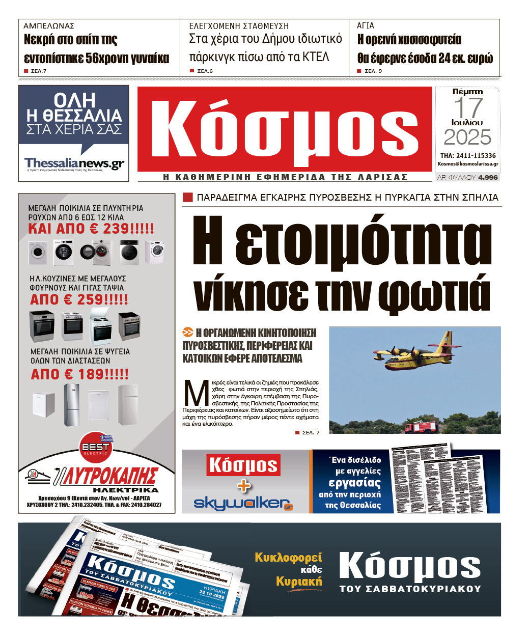 Πρωτοσέλιδο 17/7/2025