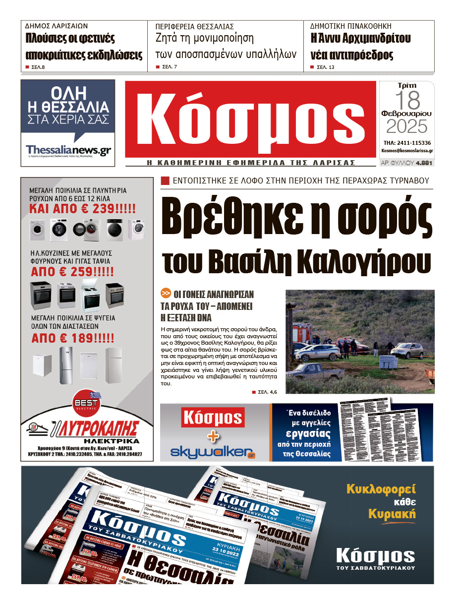 Πρωτοσέλιδο 18/2/2025