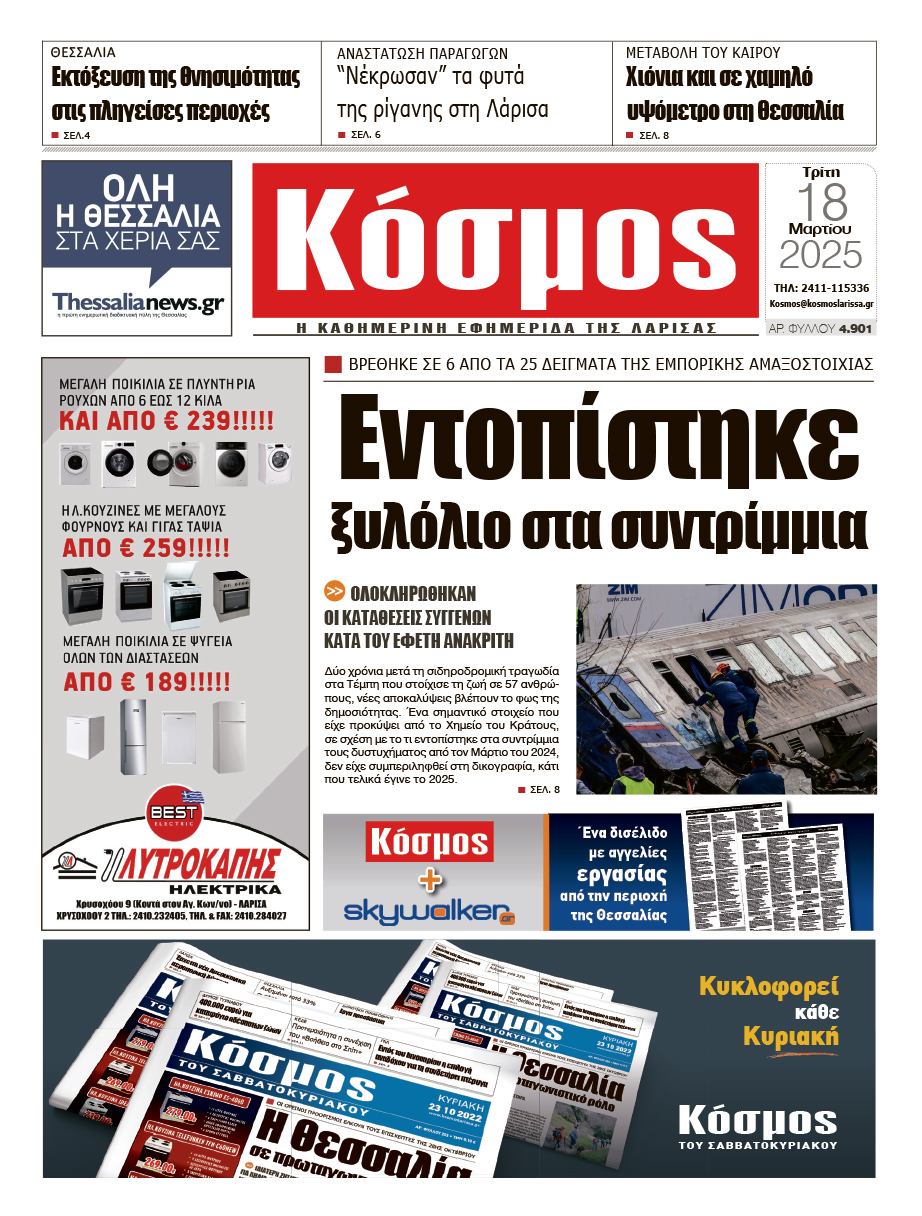 Πρωτοσέλιδο 18/3/2025
