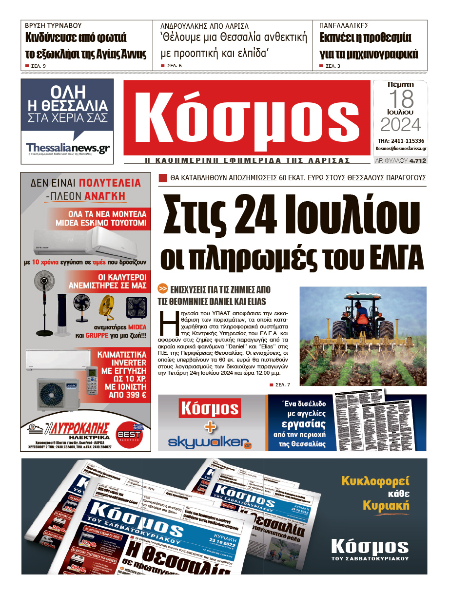 Πρωτοσέλιδο 18/7/2024