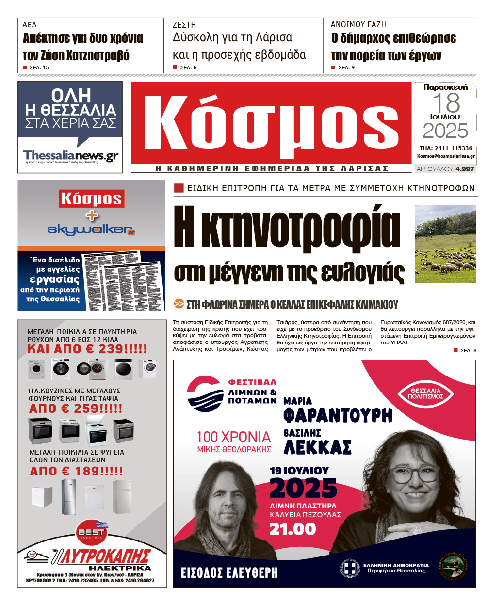 Πρωτοσέλιδο 18/7/2025