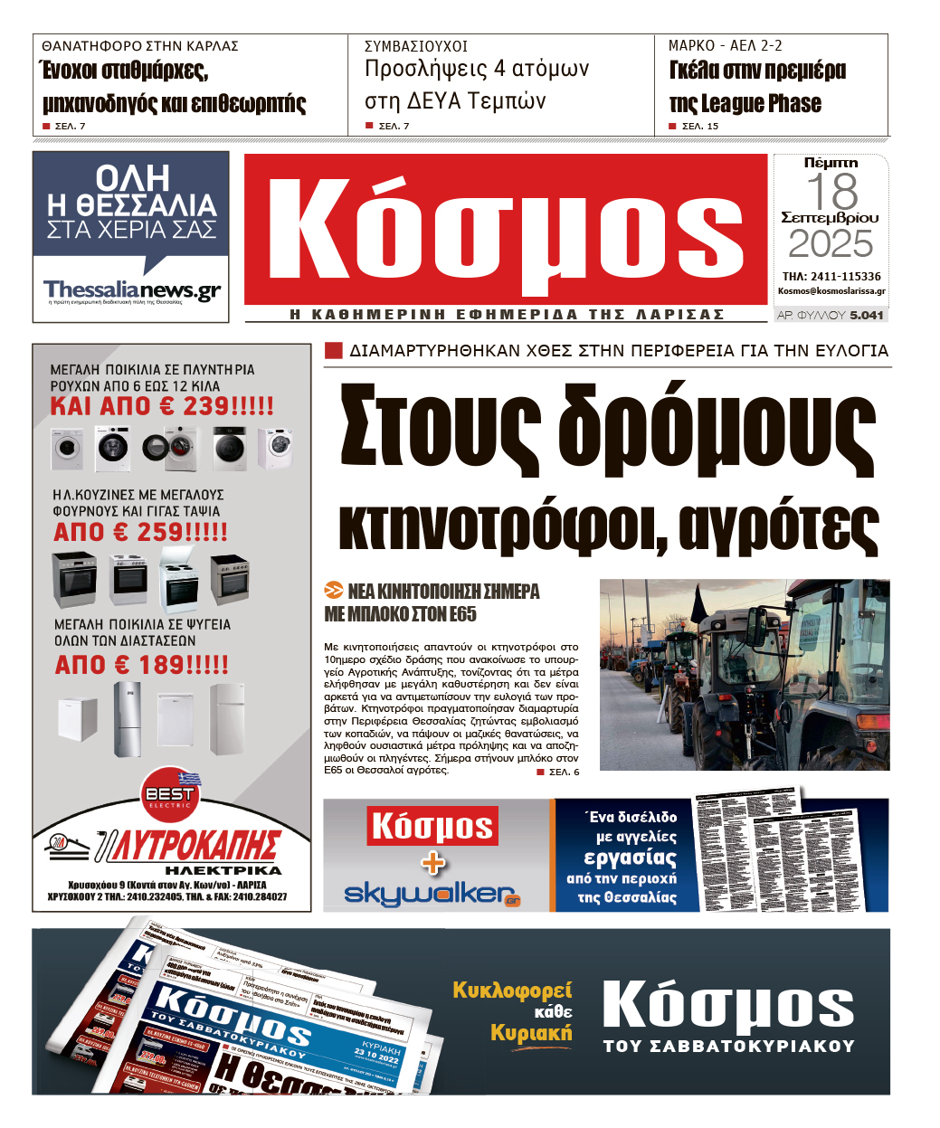 Πρωτοσέλιδο 18/9/2025