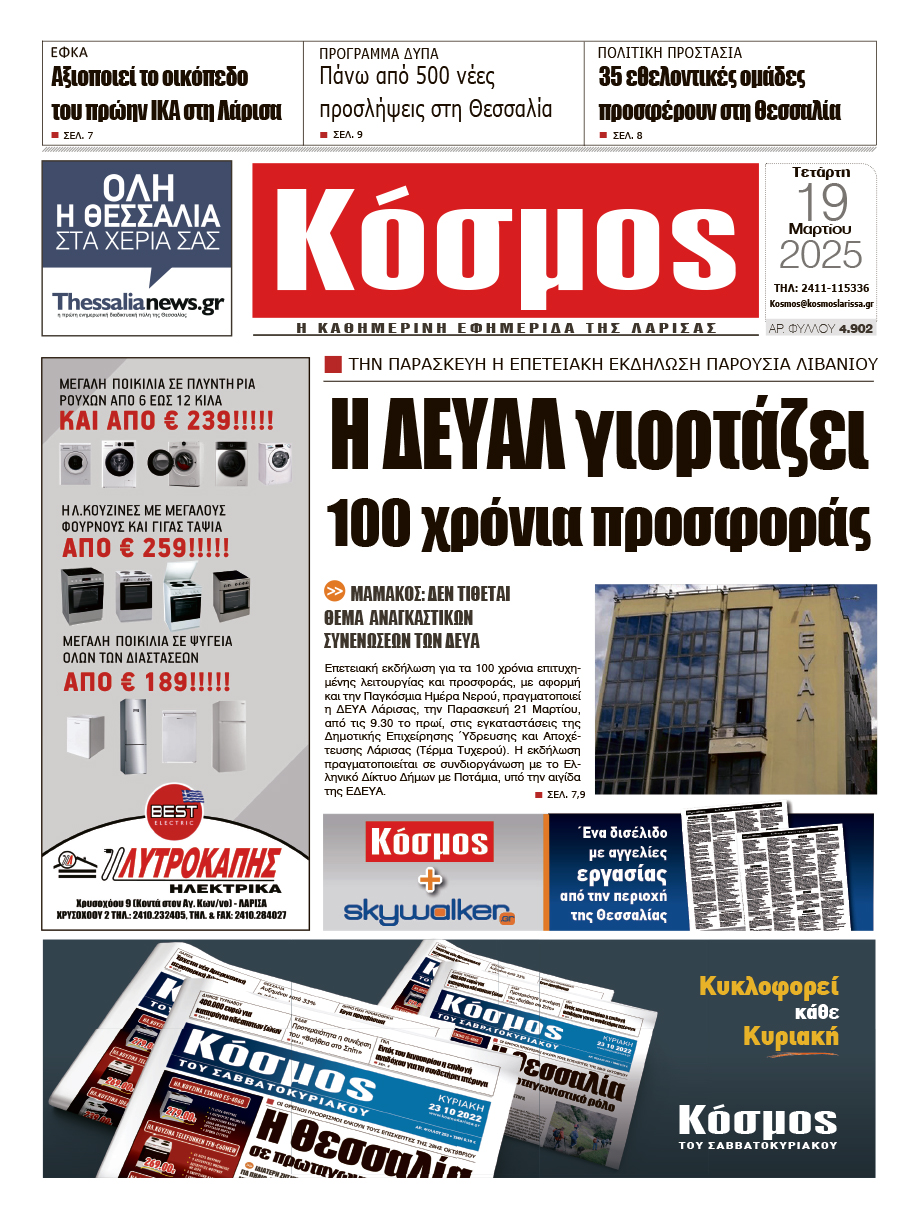 Πρωτοσέλιδο 19/3/2025