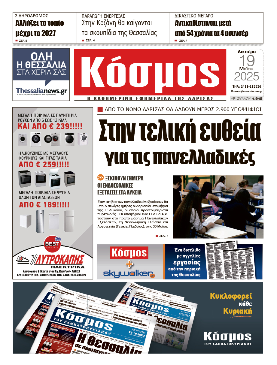 Πρωτοσέλιδο 19/5/2025
