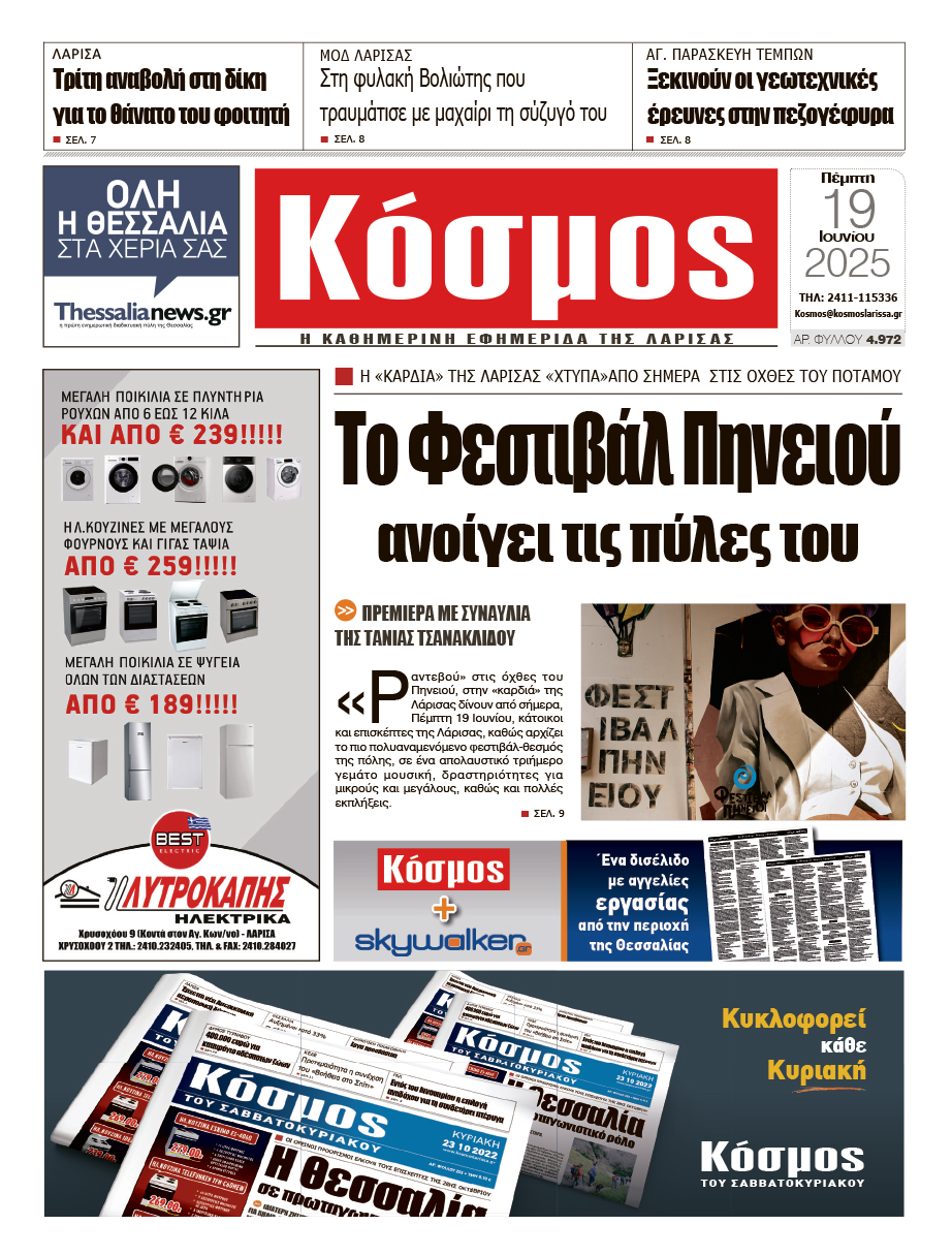 Πρωτοσέλιδο 19/6/2025