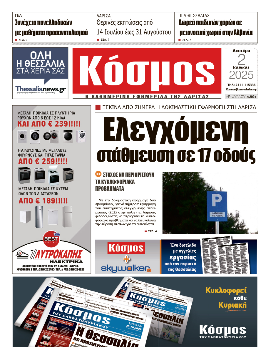 Πρωτοσέλιδο 2/6/2025