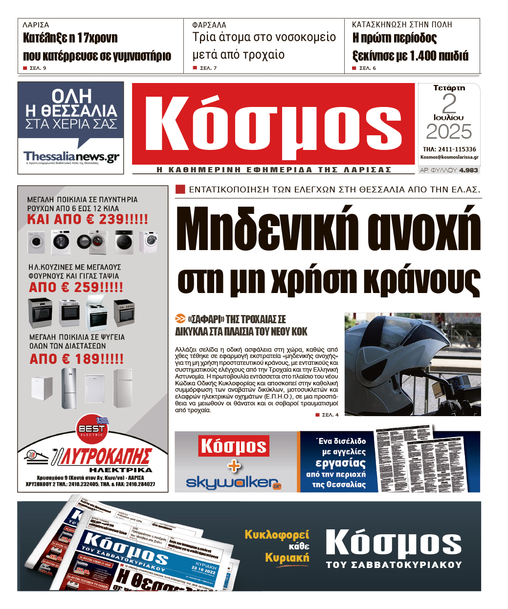 Πρωτοσέλιδο 2/7/2025