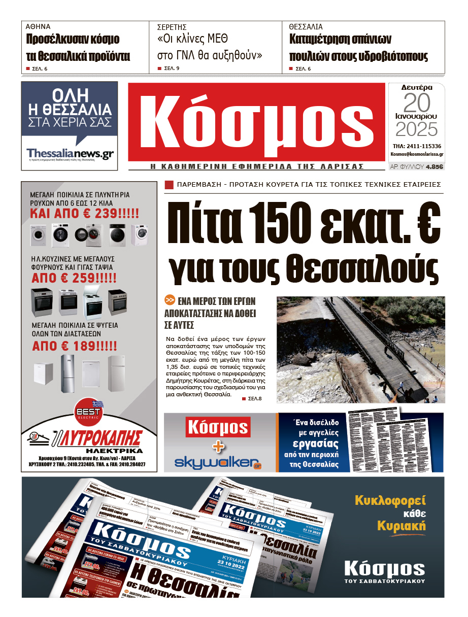 Πρωτοσέλιδο 20/1/2025