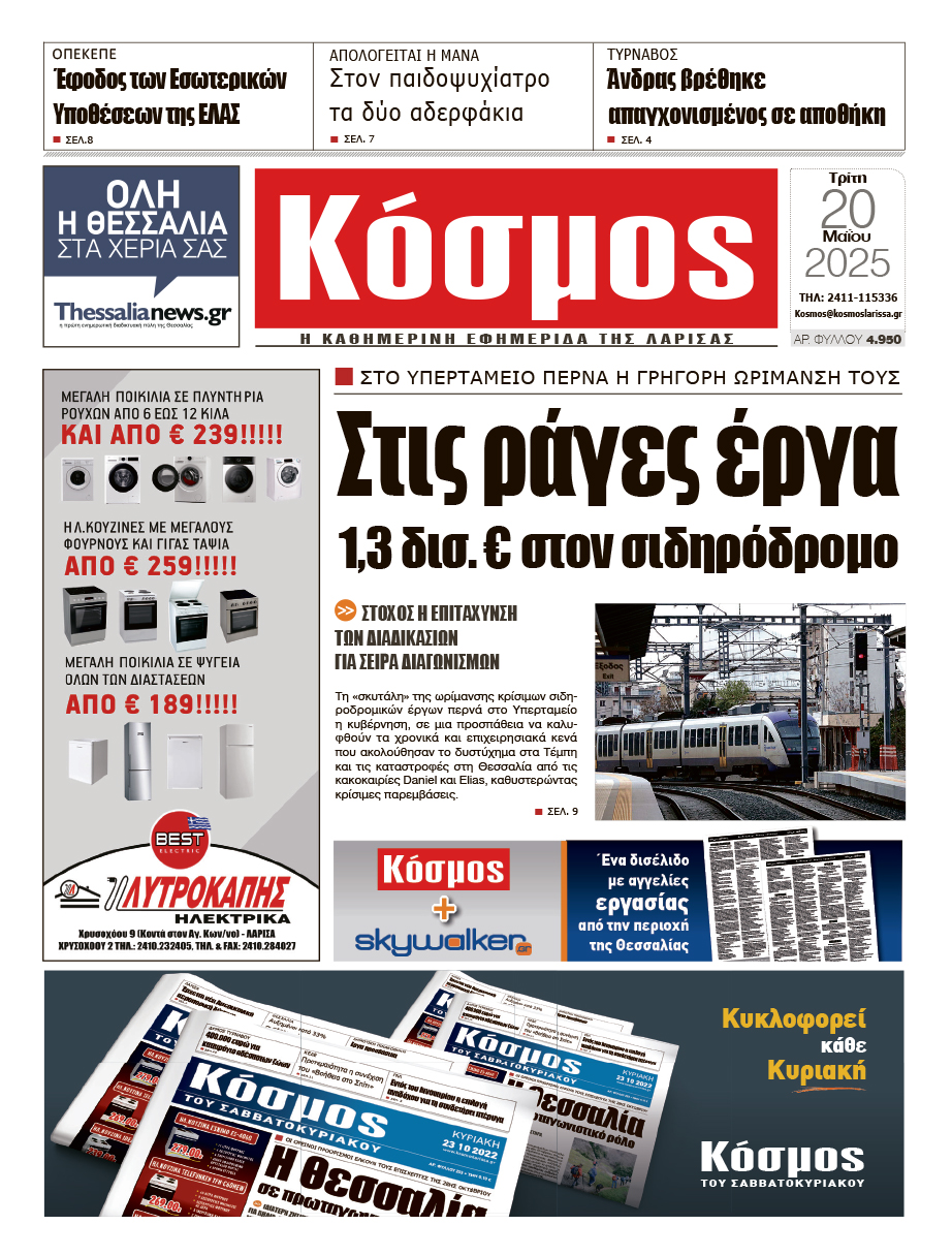 Πρωτοσέλιδο 20/5/2025
