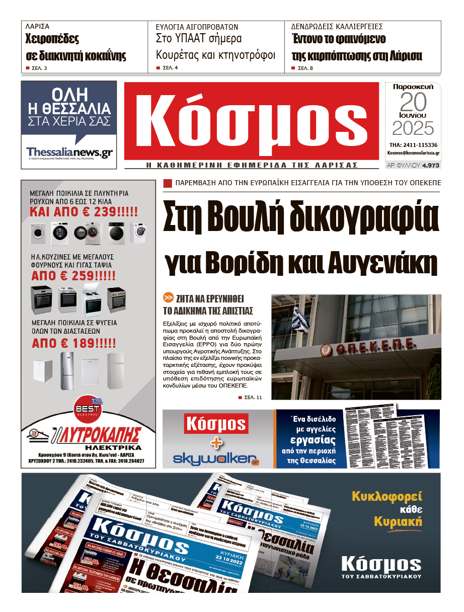 Πρωτοσέλιδο 20/6/2025